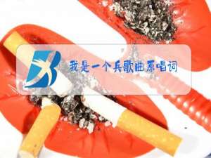 我是一个兵歌曲原唱词