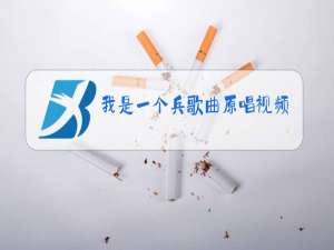 我是一个兵歌曲原唱视频天蓝蓝白云飘的歌曲