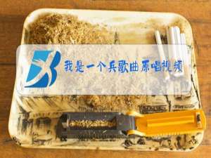 我是一个兵歌曲原唱视频
