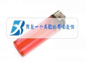我是一个兵歌曲原唱是谁