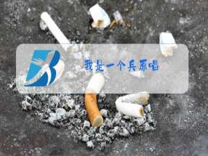 我是一个兵原唱