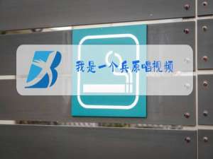 我是一个兵原唱视频