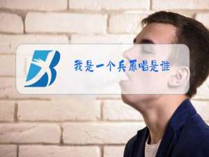 我是一个兵原唱是谁