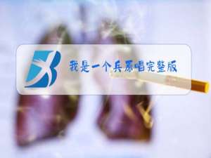 我是一个兵原唱完整版