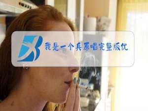 我是一个兵原唱完整版优酷