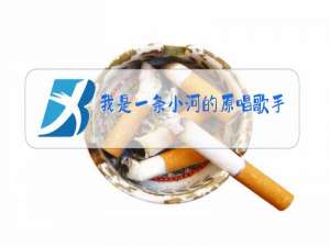 我是一条小河的原唱歌手是谁