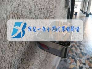 我是一条小河的原唱简谱