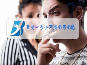 我是一条小河演唱原唱歌词