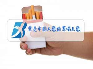我是中国人歌曲原唱儿歌