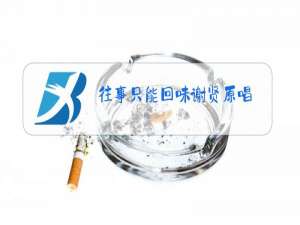 往事只能回味谢贤原唱