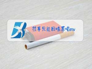 往事只能回味原唱mv