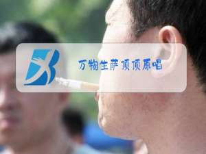 万物生萨顶顶原唱