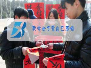 我学会了爱自己原唱