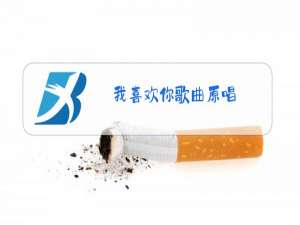 我喜欢你歌曲原唱