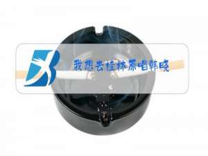 我想去桂林原唱韩晓