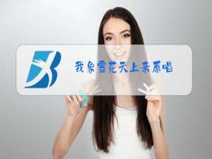 我象雪花天上来原唱