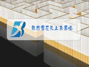 我想雪花天上来原唱