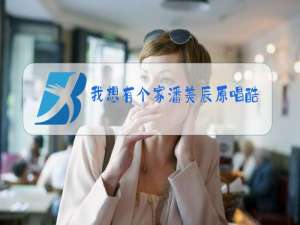 我想有个家潘美辰原唱酷狗音乐