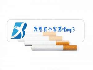 我想有个家原唱mp3