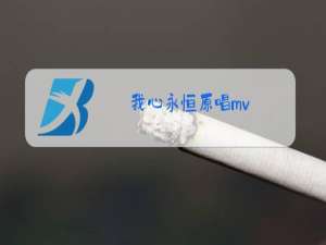 我心永恒原唱mv