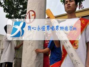 我心永恒原唱席琳迪翁mp3