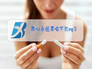 我心永恒原唱下载mp3下载