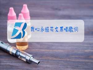 我心永恒英文原唱歌词