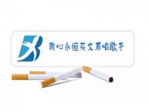 我心永恒英文原唱歌手