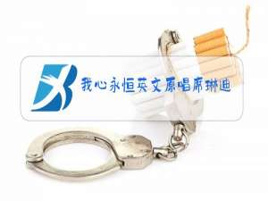 我心永恒英文原唱席琳迪翁