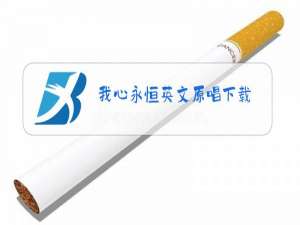 我心永恒英文原唱下载