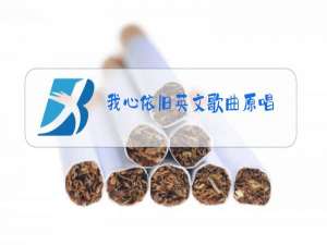 我心依旧英文歌曲原唱