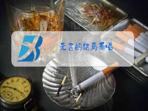 无言的结局原唱