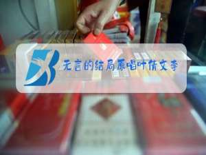 无言的结局原唱叶倩文李茂山演唱视频