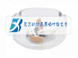 无言的结局原唱叶倩文李茂山演唱视频心雨