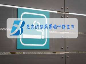 无言的结局原唱叶倩文李茂山演