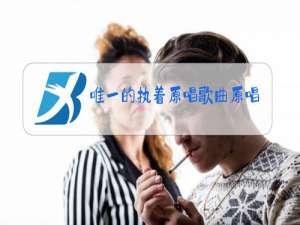 唯一的执着原唱歌曲原唱