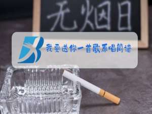 我要送你一首歌原唱简谱