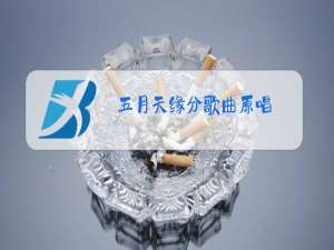 五月天缘分歌曲原唱