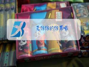 无缘缘的缘原唱