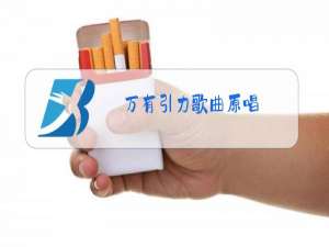 万有引力歌曲原唱