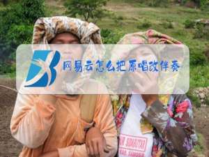 网易云怎么把原唱改伴奏