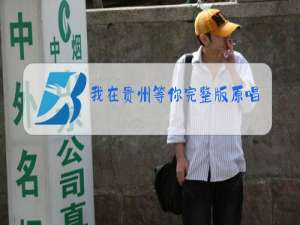 我在贵州等你完整版原唱