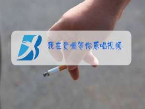 我在贵州等你原唱视频