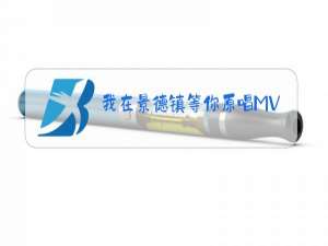 我在景德镇等你原唱MV