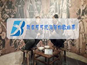 我在可可托海等你歌曲原唱王琪mp3