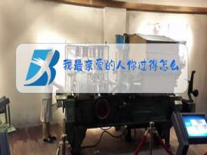 我最亲爱的人你过得怎么样歌曲原唱