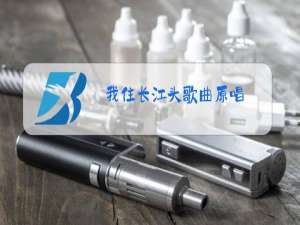 我住长江头歌曲原唱