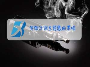 笑傲江湖主题歌曲原唱