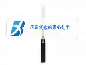 西部放歌的原唱是谁?
