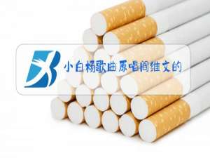小白杨歌曲原唱阎维文的歌曲